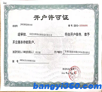 開戶許可證